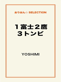 1富士2鷹3トンビ