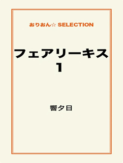 フェアリーキス1