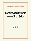 いつものキスで……2。(4)