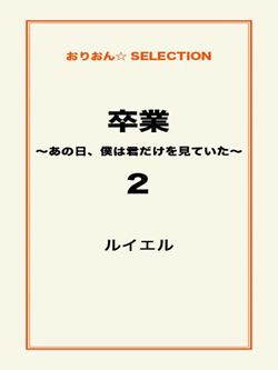 卒業 ~あの日、僕は君だけを見ていた~2