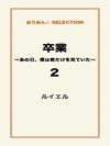 卒業 ~あの日、僕は君だけを見ていた~2
