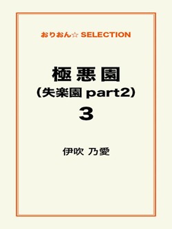 極悪園(失楽園part2)3