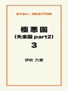 極悪園(失楽園part2)3