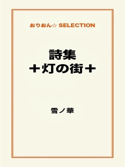 詩集+灯の街+