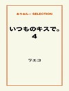 いつものキスで。4