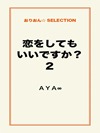恋をしてもいいですか? 2