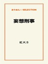 妄想刑事