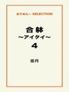 合躰~アイタイ~4