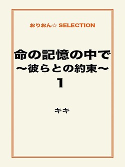 命の記憶の中で~彼らとの約束~1