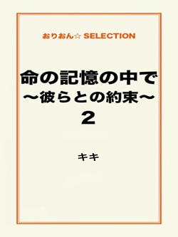 命の記憶の中で~彼らとの約束~2