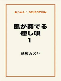 風が奏でる癒し唄1