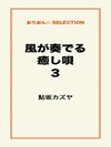風が奏でる癒し唄3