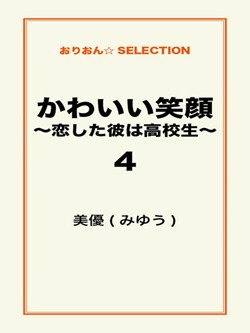 かわいい笑顔 ~恋した彼は高校生~4