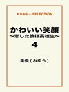 かわいい笑顔　～恋した彼は高校生～4