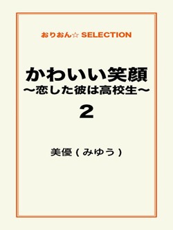 かわいい笑顔 ~恋した彼は高校生~2