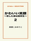かわいい笑顔 ~恋した彼は高校生~2