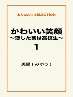 かわいい笑顔 ~恋した彼は高校生~1