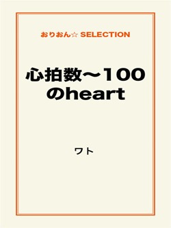心拍数~100 のheart