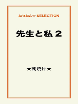 先生と私 2