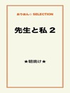 先生と私 2