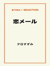 恋メール