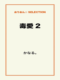 毒愛2