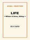 LIFE　～When it lives, thing.～