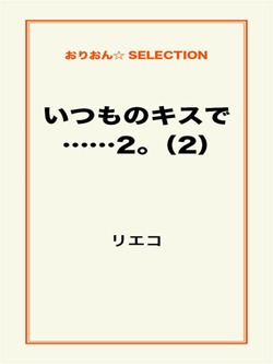 いつものキスで……2。(2)