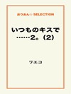 いつものキスで……2。(2)