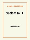 先生と私 1