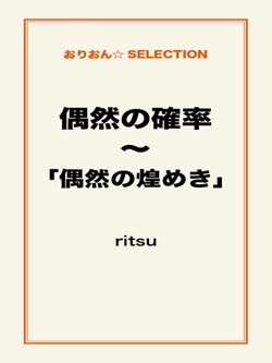 偶然の確率~「偶然の煌めき」
