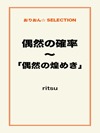 偶然の確率~「偶然の煌めき」
