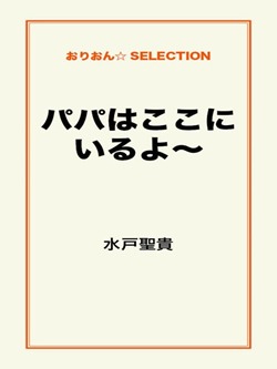 パパはここにいるよ~