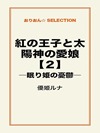 紅の王子と太陽神の愛娘【2】 ―眠り姫の憂鬱―