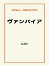 ヴァンパイア