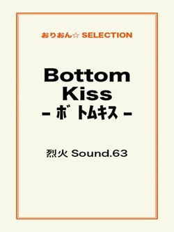 Bottom Kiss-ボトムキス-