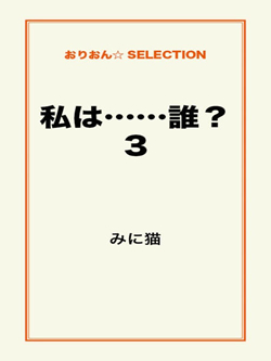 私は……誰?3