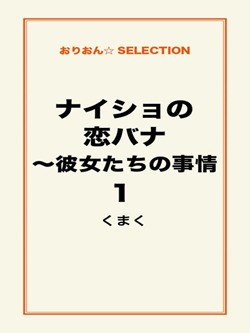 ナイショの恋バナ~彼女たちの事情1