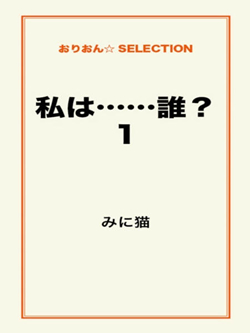 私は……誰?1