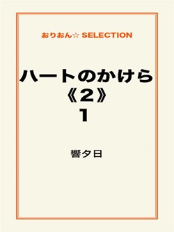ハートのかけら《2》1