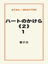 ハートのかけら《2》1