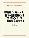 続編☆もっと甘い誘惑にはご用心!? ~悪代官に恋をする~