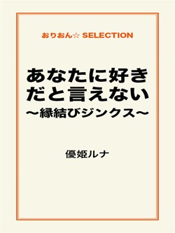 あなたに好きだと言えない ~縁結びジンクス~