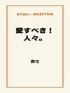愛すべき! 人々。