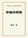 宇宙の死角