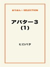 アバター3(1)