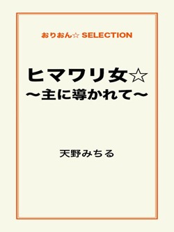ヒマワリ女☆~主に導かれて~