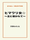 ヒマワリ女☆~主に導かれて~