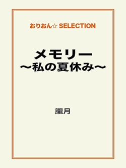 メモリー ~私の夏休み~