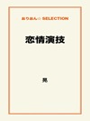 恋情演技